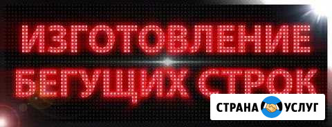 Бегущая строка, реклама, бизнес, магазин, кафе Пятигорск - изображение 1