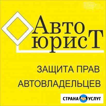 Автоюрист Вологда