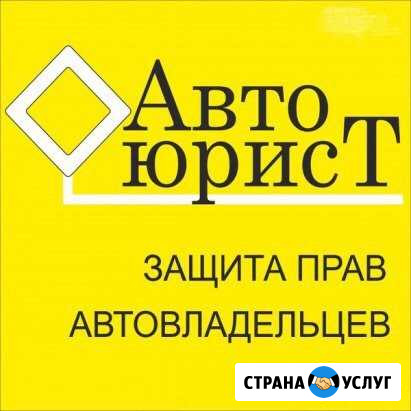 Автоюрист Вологда - изображение 1