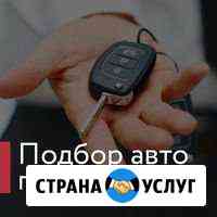Автоподбор, Автоэксперт, Выездная Диагностика Авто Дзержинск