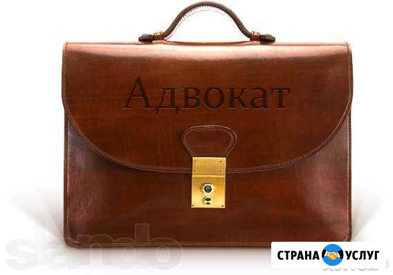 Адвокат (г. Сызрань и Самарская область) Сызрань - изображение 1