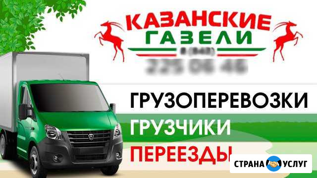 Перевозки газель.Попутные грузы по РФ,Татарстану Казань - изображение 1