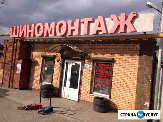 Шиномонтаж, аргоновая сварка Краснодар