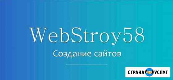 WebStroy58 - создание сайтов Кузнецк