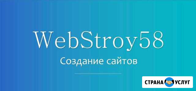 WebStroy58 - создание сайтов Кузнецк - изображение 1