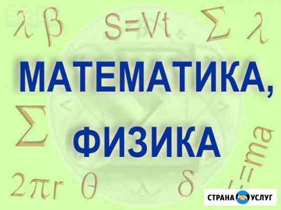 Репетитор по физике и математике егэ и огэ Волгоград