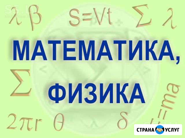 Репетитор по физике и математике егэ и огэ Волгоград - изображение 1