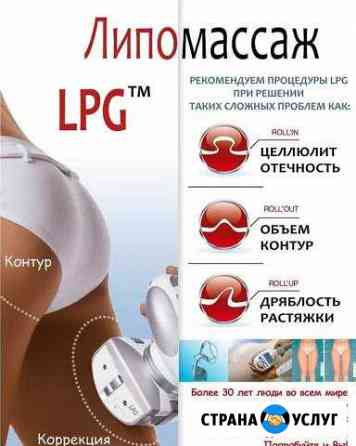 Аппаратный массаж LPG. ЖК Волгарь Самара