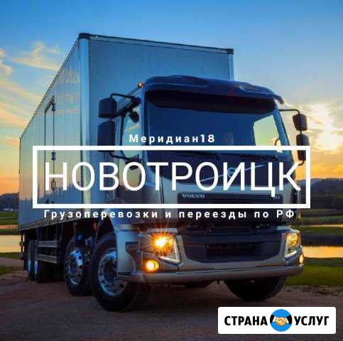 Грузоперевозки Новотроицк - изображение 1