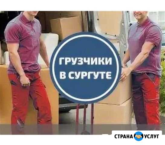 Услуги грузчиков разнорабочие Сургут - изображение 1