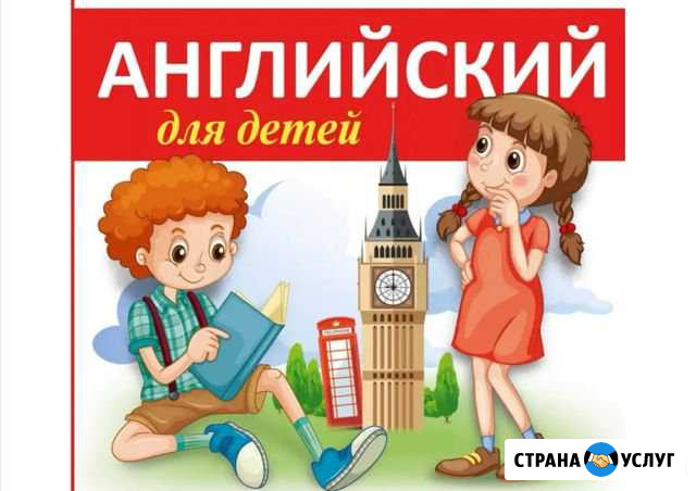 Репетитор по английскому языку для детей Электросталь - изображение 1