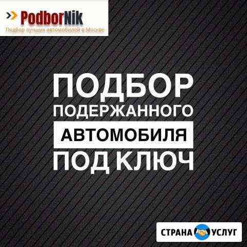 Подбор авто и осмотр автомобиля перед покупкой Москва