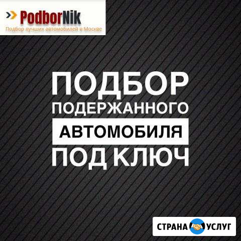 Подбор авто и осмотр автомобиля перед покупкой Москва - изображение 1
