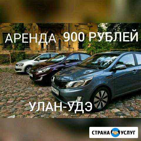 Аренда авто яндекс такси работа Улан-Удэ