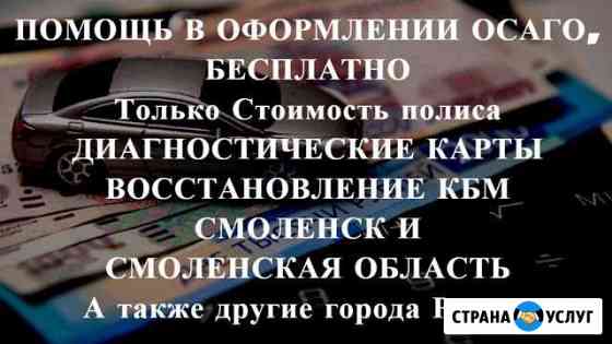 Осаго без очереди в Смоленске и области. Дк, Кбм Смоленск