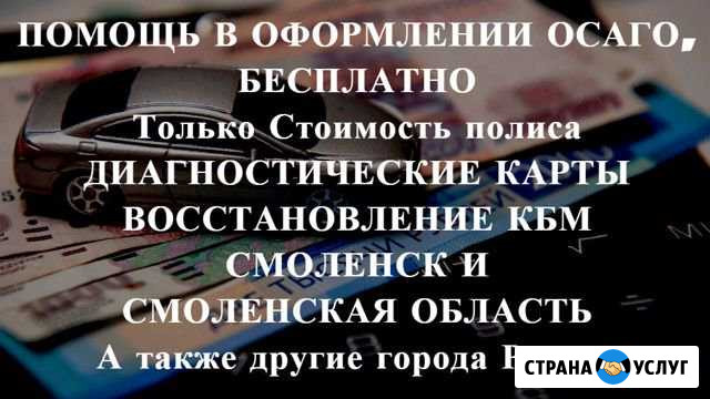 Осаго без очереди в Смоленске и области. Дк, Кбм Смоленск - изображение 1