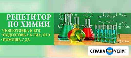 Репетитор по химии Брянск