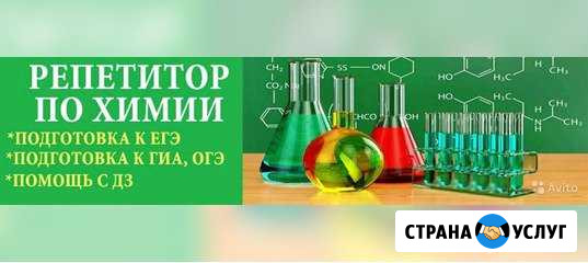 Репетитор по химии Брянск - изображение 1