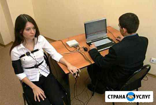 Проверка на полиграфе (детектор лжи) Тольятти