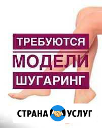 Ищу моделей на шугаринг (Куликова) Астрахань - изображение 1
