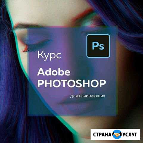 Курсы Photoshop Новосибирск - изображение 1