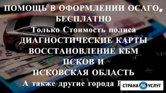 Осаго без очереди в Пскове и области. Дк, Кбм Псков