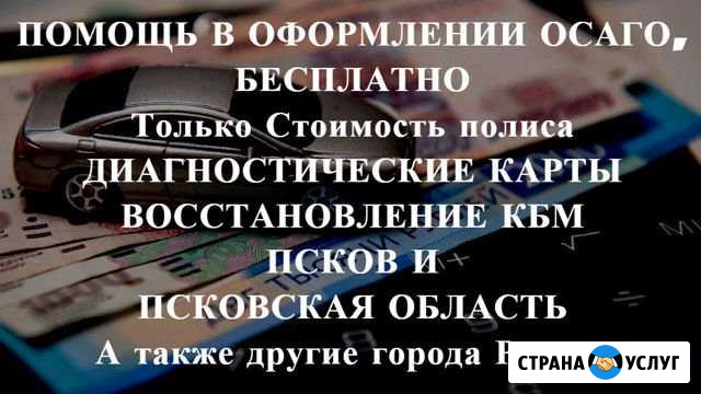 Осаго без очереди в Пскове и области. Дк, Кбм Псков - изображение 1