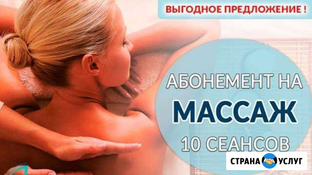 Абонементы на массаж спины и воротниковой зоны Чебоксары - изображение 1