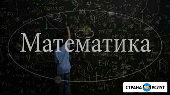 Репетитор по математике 1-9 класс Москва