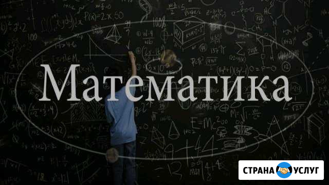 Репетитор по математике 1-9 класс Москва - изображение 1