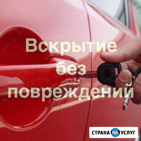 Аварийное вскрытие авто(срочный выезд) Нижний Новгород - изображение 1