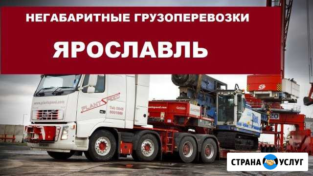 Негабаритные грузоперевозки Ярославль - изображение 1