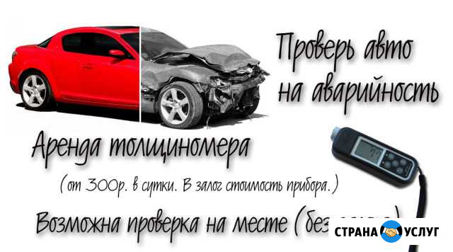 Аренда толщиномера/ Проверка покраски авто (лкп) Абакан - изображение 1