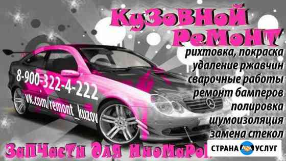 Кузовной ремонт, запчасти для иномарок Набережные Челны