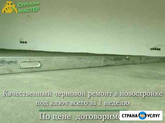 Черновая отделка под ключ Пенза