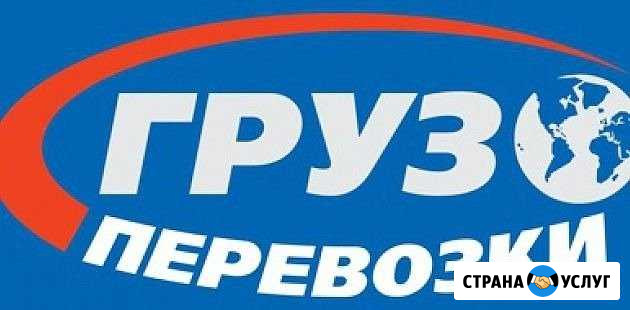 Грузоперевозки Сызрань - изображение 1