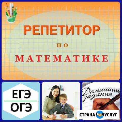Репетитор по математике Ростов-на-Дону