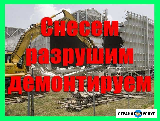 Снесем постройки, дома, гаражи, коттеджи и другое Копейск - изображение 1