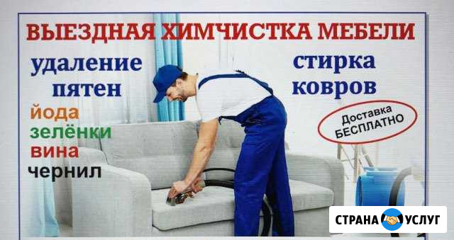 Выездная Химчистка Мебели в Лабинске Курганинск - изображение 1