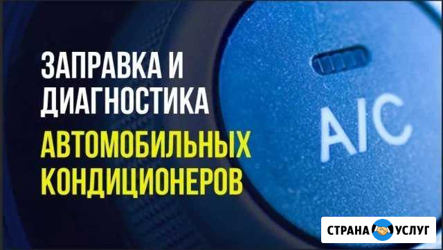 Заправка автокондиционеров Железногорск - изображение 1