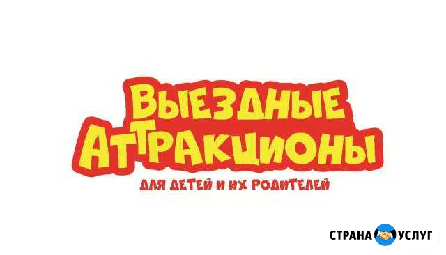 Выездные аттракционы Алейск - изображение 1