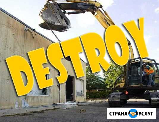 Снос - демонтаж физ и юр лицам Троицк - изображение 1
