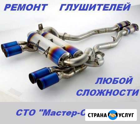 Ремонт глушителя автомобиля, сварка Майкоп - изображение 1