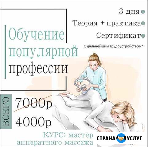 Обучение профессии «Мастер аппаратного массажа» Пермь - изображение 1