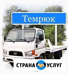Эвакуатор. Манипулятор. Помощь на дороге. Темрюк Темрюк - изображение 1