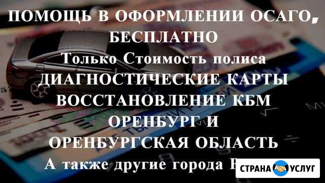 Осаго без очереди в Оренбурге и области. Дк, Кбм Оренбург - изображение 1