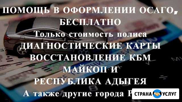 Осаго без очереди в Майкопе и Адыгее. Дк, Кбм Майкоп - изображение 1