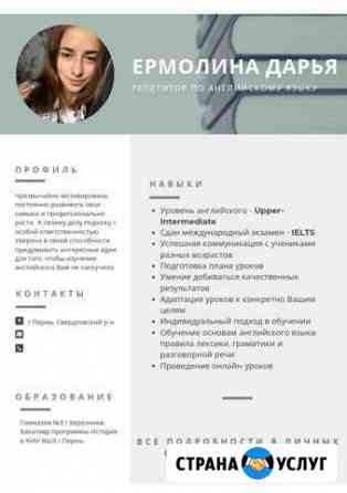 Репетитор по английскому языку Пермь
