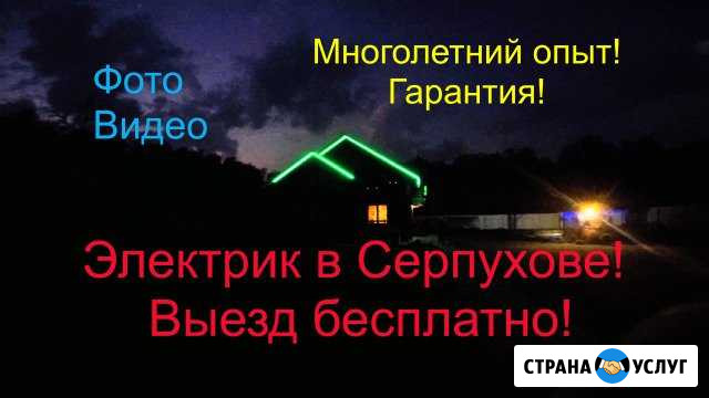 Elektric-pro. Серпухов. Выезд и смета бесплатно Серпухов - изображение 1