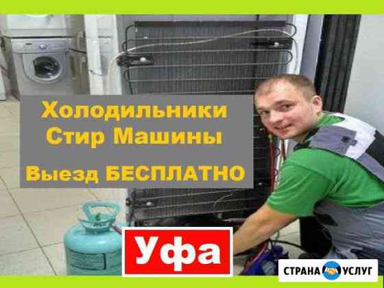 Ремонт Холодильников Уфа